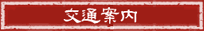 交通案内