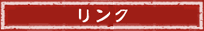 リンク