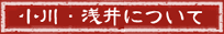 小川・浅井について