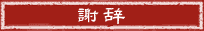 展示パネル